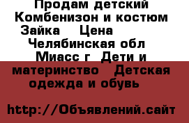 Продам детский Комбенизон и костюм Зайка! › Цена ­ 1 000 - Челябинская обл., Миасс г. Дети и материнство » Детская одежда и обувь   
